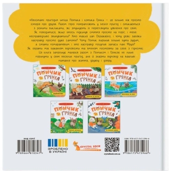 Хвостаті пригоди. Пончик та Грінка не бояться забіяк - Юлия Рыженко (F00032597) - Pampik - 12