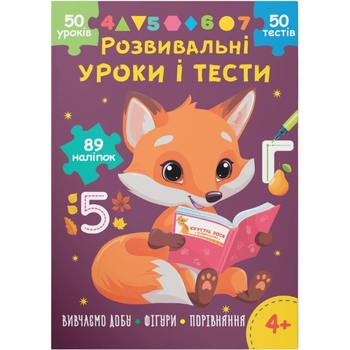 Розвивальні уроки і тести. Лисеня. 89 наліпок (F00031729) - Pampik