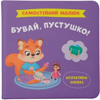 Самостійний малюк. Бувай, пустушко! - Катерина Столяренко (F00031873) - Pampik