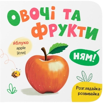 Розглядайка-розвивайка. Овочі та фрукти - Катерина Столяренко (F00032532) - Pampik