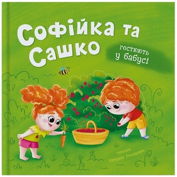 Софійка та Сашко. Гостюють у бабусі - Катерина Столяренко (F00032738) - Pampik