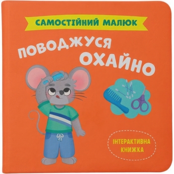 Самостійний малюк. Поводжуся охайно - Катерина Столяренко (F00032040) - Pampik