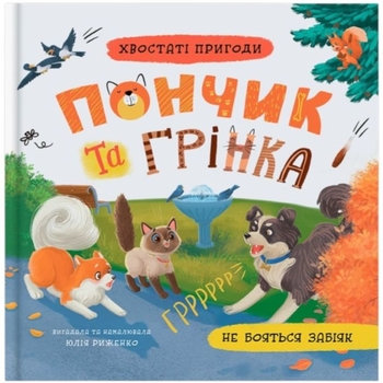 Хвостаті пригоди. Пончик та Грінка не бояться забіяк - Юлия Рыженко (F00032597) - Pampik