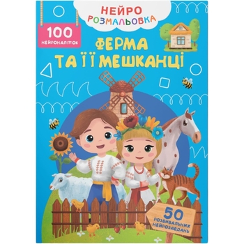 Нейророзмальовка. Ферма та її мешканці. 100 нейроналіпок (F00031818) - Pampik
