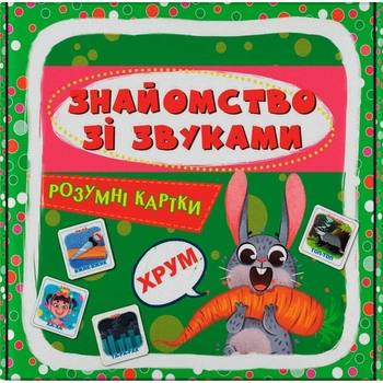 Розумні картки. Знайомство зі звуками. 30 карток (F00032244) - Pampik