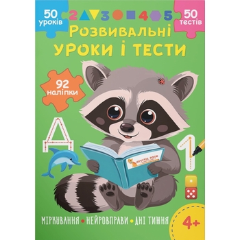 Розвивальні уроки і тести. Єнот. 92 наліпки (F00031733) - Pampik