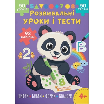 Розвивальні уроки і тести. Панда. 93 наліпки (F00031727) - Pampik