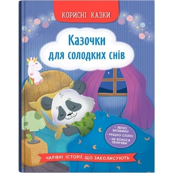 Корисні казки. Казочки для солодких снів - Ольга Юровська (F00032610) - Pampik