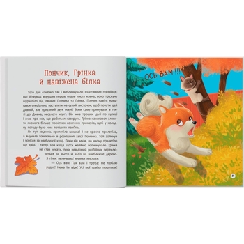 Хвостаті пригоди. Пончик та Грінка не бояться забіяк - Юлия Рыженко (F00032597) - Pampik - 8