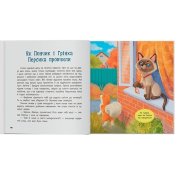Хвостаті пригоди. Пончик та Грінка не бояться забіяк - Юлия Рыженко (F00032597) - Pampik - 10