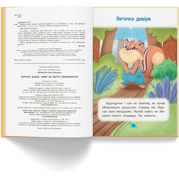 Корисні казки. Чому не варто обманювати? - Ольга Юровська (F00032443) - Pampik - 4