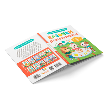 Казочки для найменших. Казочки-розмовлялки. Вимовляю перші звуки! - Ольга Конобевська (F00032404) - Pampik - 3