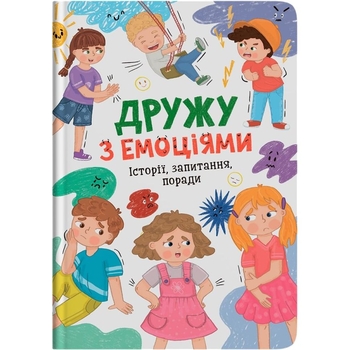 Дружу з емоціями. Історії, запитання, поради - Оксана Самуляк, Зоряна Максимчук (F00031980) - Pampik