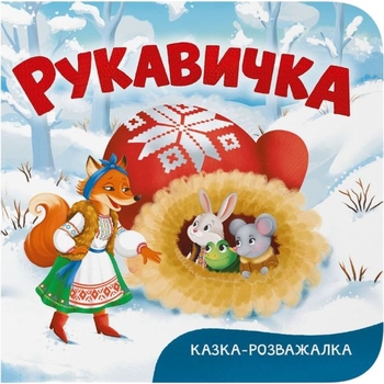 Казка-розважалка. Руквичка (F00032604) - Pampik