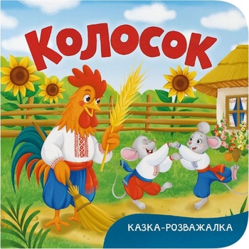 Казка-розважалка. Колосок (F00032606) - Pampik