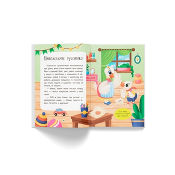 Казочки для найменших. Казочки-заохочувалки. У мене все вийде! - Ольга Юровська (F00032447) - Pampik - 8