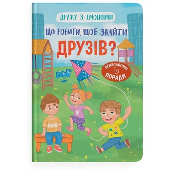 Дружу з емоціями. Що робити, щоб знайти друзів? - Оксана Самуляк (F00031751) - Pampik