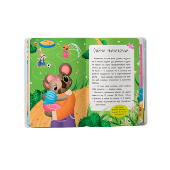 Казочки для найменших. Казочки-обіймалки. Я люблю свою сім'ю! - Ольга Юровська (F00032236) - Pampik - 9