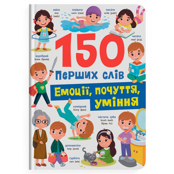 150 перших слів. Емоції, почуття, уміння - Катерина Столяренко (F00032234) - Pampik