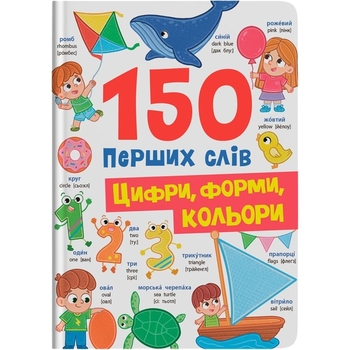 150 перших слів. Цифри, форми, кольори - Катерина Столяренко (F00032121) - Pampik