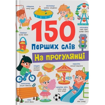 150 перших слів. На прогулянці - Катерина Столяренко (F00032032) - Pampik