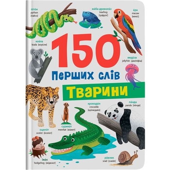 150 перших слів. Тварини - Катерина Столяренко (F00032030) - Pampik