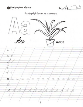Прописи. Каліграфічна абетка, 4+ (9789669359896) - Pampik - 3