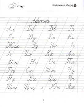 Прописи. Каліграфічна абетка, 4+ (9789669359896) - Pampik - 2