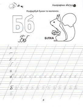 Прописи. Каліграфічна абетка, 4+ (9789669359896) - Pampik - 4