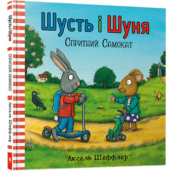 Шусть і Шуня. Спритний самокат - Аксель Шеффлер - Pampik