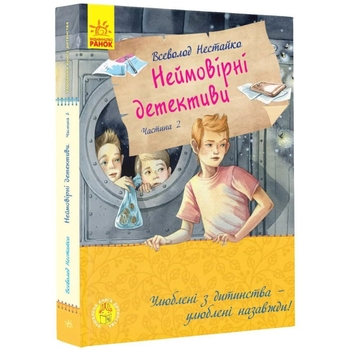 Улюблена книга детства: Неймовірні детективи. Частина 2 - В.Нестайко (С860014У) - Pampik