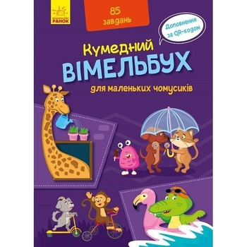 Кумедний Вімельбух для маленьких чомусиків (А1109002У) - Pampik