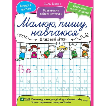 Малюю, пишу, навчаюся. Друковані літери - Ісаєнко Ольга - Pampik