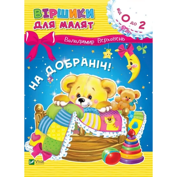 Віршики для малят. На добраніч - Володимир Верховень - Pampik