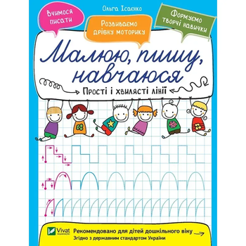 Малюю, пишу, навчаюся. Прості і хвилясті лінії - Ісаєнко Ольга - Pampik
