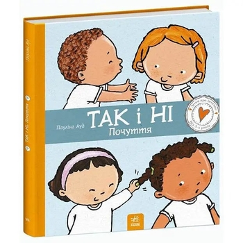 Дітям про інтимне: Так і Ні. Почуття - Пауліна Ауд (С1487002У) - Pampik