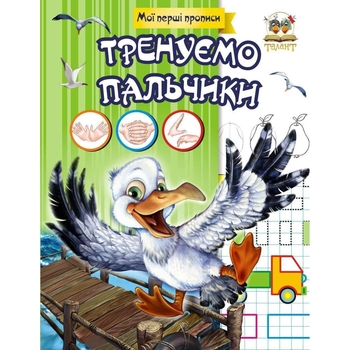 Мої перші прописи. Тренуємо пальчики - Гуменна Л. M. - Pampik