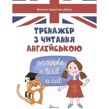 Завтра до школи. Тренажер з читання англійською - Архипова-Дубров В.В. - Pampik