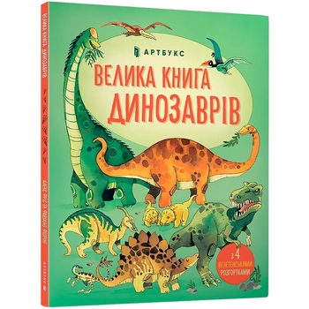Велика книга динозаврів - Алекс Фріс - Pampik