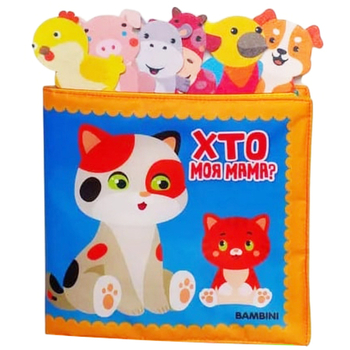 М'яка книжка-сюрприз Книжковий хмарочос. Розвивайка. Хто моя мама? - Pampik