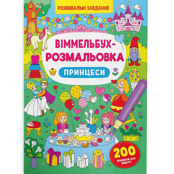 Віммельбух-розмальовка. Принцеси (F00029643) - Pampik