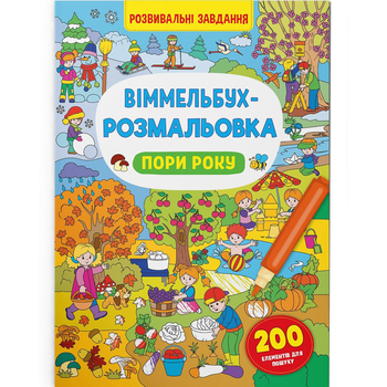 Віммельбух-розмальовка. Пори року (F00029746) - Pampik