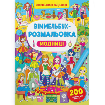 Віммельбух-розмальовка. Модниці (F00029637) - Pampik