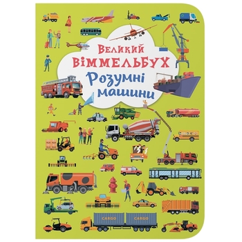 Великий віммельбух. Розумні машини (F00027400) - Pampik