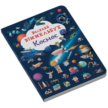 Великий віммельбух. Космос (F00028204) - Pampik - 2