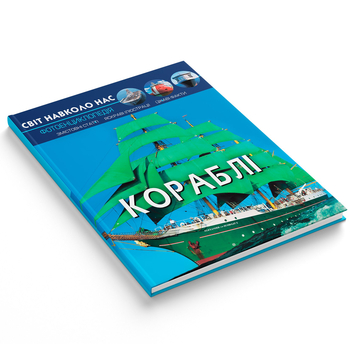 Світ навколо нас. Кораблі (F00021658) - Pampik - 2