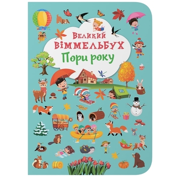 Великий віммельбух. Пори року (F00028202) - Pampik