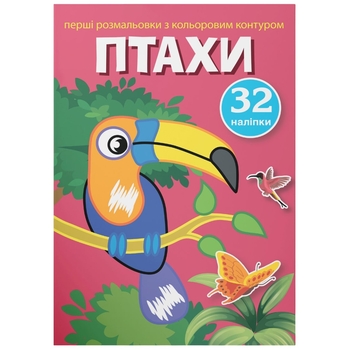 Перші розмальовки з кольоровим контуром і наліпками. Птахи (F00023851) - Pampik