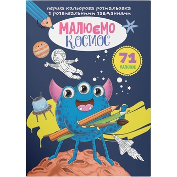 Перша кольорова розмальовка з розвивальними завданнями. Малюємо космос (F00026729) - Pampik