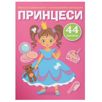 Перші розмальовки з кольоровим контуром і наліпками. Принцеси (F00023902) - Pampik